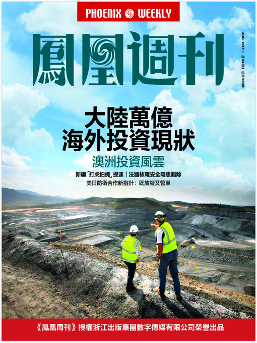 Title details for 香港凤凰周刊 2015年第24期 大陆万亿海外投资现状 Phoenix Weekly 2015 No.24 by Phoenix Weekly - Available